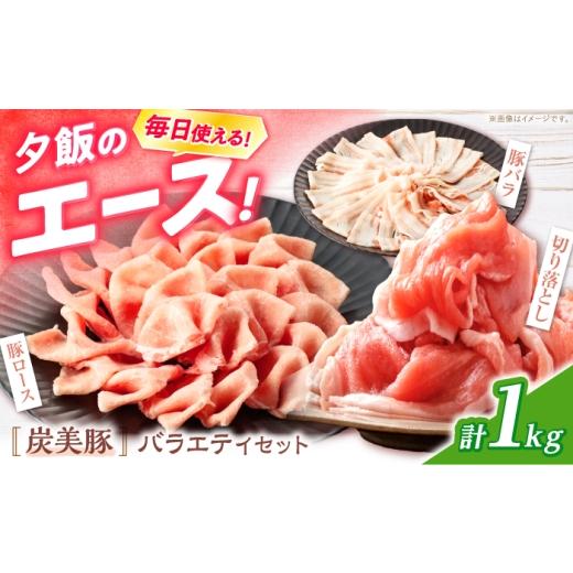ふるさと納税 豚肉 セット 長崎県 西海市 西海市産 「炭美豚」 豚肉詰め合わせ バラエティセット 計1kg (3種) 宮本畜産 豚肉 セット 豚 便利 しゃぶしゃぶ …