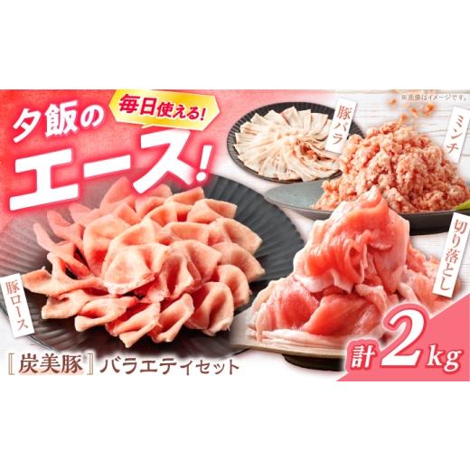 ふるさと納税 豚肉 セット 長崎県 西海市 西海市産 「炭美豚」 豚肉詰め合わせ バラエティセット 計2kg (4種) 宮本畜産 豚肉 セット 豚 便利 しゃぶしゃぶ …