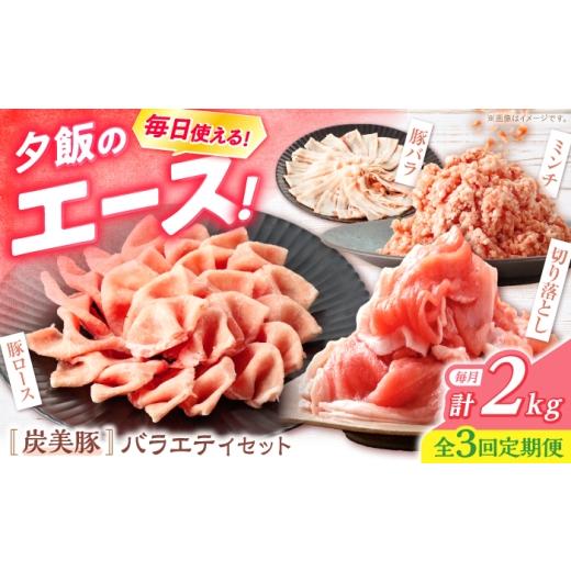 ふるさと納税 豚肉 セット 長崎県 西海市 3回定期便 西海市産 「炭美豚」 豚肉詰め合わせ バラエティセット 計2kg (4種) 宮本畜産 豚肉 セット 豚 便利 し…