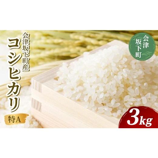 ふるさと納税 米 コシヒカリ 福島県 会津坂下町 21-R 会津坂下町産 コシヒカリ 3kg (令和7年産米)(白米) | 米 こめ コメ 精米 白米 3kg コシヒカリ
