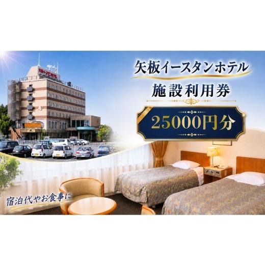 ふるさと納税 宿泊券 旅館・民宿 栃木県 矢板市 矢板イースタンホテル 施設利用券 25000円 |宿泊 食事 旅行 ゴルフ 体験 栃木県 矢板市 25000円分|88000円