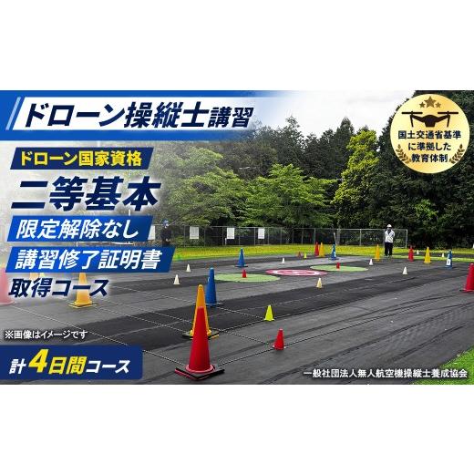 ふるさと納税 体験チケット 京都府 福知山市 ドローン国家資格(無人航空機操縦者技能証明)二等基本(限定解除なし)講習修了証明書 取得コース(1名分) fc-DK003 …