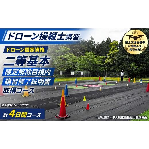 ふるさと納税 体験チケット 京都府 福知山市 ドローン国家資格(無人航空機操縦者技能証明)二等基本・限定解除目視内(モニター操縦対応)講習修了証明書 取得コ…