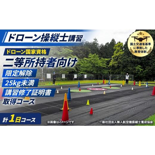 ふるさと納税 体験チケット 京都府 福知山市 ドローン国家資格(無人航空機操縦者技能証明)二等所持者向け 25kg未満(大型ドローン対応)限定解除 講習修了証明書…
