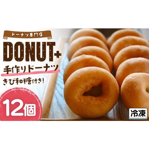 ふるさと納税 焼菓子・チョコレート ドーナツ 京都府 福知山市 ドーナツプラスのかりっもちっふわっ手作りドーナツ きび和糖付き(12個) fc-TP001-A ドーナツプ…