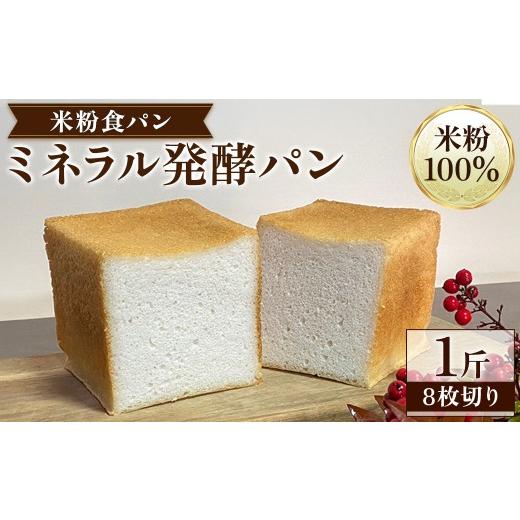 ふるさと納税 パン 食パン 京都府 福知山市 米粉食パン「ミネラル発酵パン」8枚切り(1斤) fc-TQ002-A リトリートかるむ 1斤