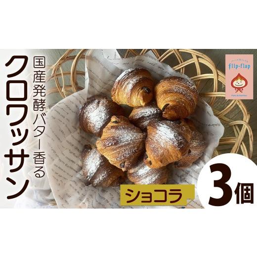 ふるさと納税 パン 菓子パン 京都府 福知山市 国産発酵バター香る クロワッサン(ショコラ/3個) fc-TT001-B パンとお菓子のお店 flip flap ショコラ×3個