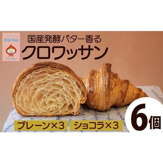 ふるさと納税 パン 京都府 福知山市 国産発酵バター香る クロワッサン(プレーン/3個・ショコラ/3個) fc-TT001-C パンとお菓子のお店 flip flap プレーン+シ…