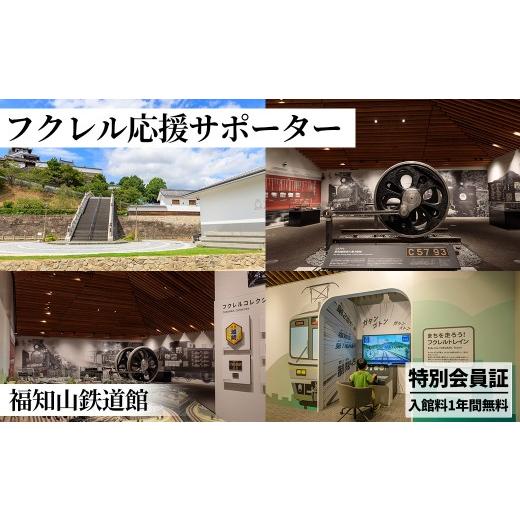 ふるさと納税 シーズンパス・回数券 京都府 福知山市 フクレル応援サポーター(特別会員証付き) fc-ZY012 福知山鉄道館フクレル