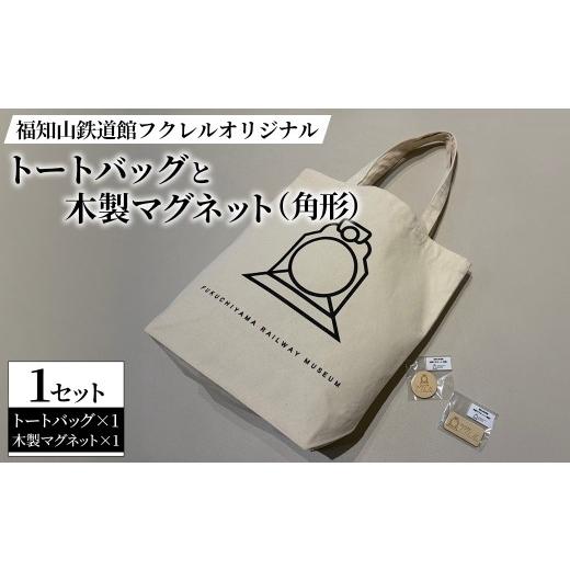ふるさと納税 カバン トートバッグ 京都府 福知山市 福知山鉄道館フクレルオリジナルトートバッグとオリジナル木製マグネット(角形) fc-ZY013-B 福知山鉄道館…