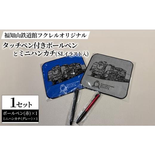 ふるさと納税 文房具・玩具 ボールペン 京都府 福知山市 福知山鉄道館フクレル オリジナルタッチペン付きボールペン(赤)とオリジナルミニハンカチ(SLイラスト…