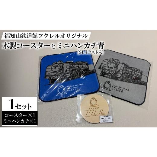 ふるさと納税 木工品・竹工品 京都府 福知山市 福知山鉄道館フクレル オリジナル木製コースターとオリジナルミニハンカチ(SLイラスト入り/青) fc-ZY016-A 福…
