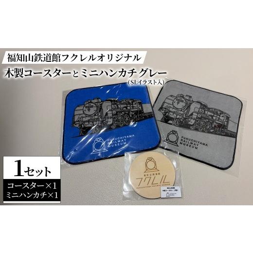 ふるさと納税 木工品・竹工品 京都府 福知山市 福知山鉄道館フクレル オリジナル木製コースターとオリジナルミニハンカチ(SLイラスト入り/グレー) fc-ZY016-B…
