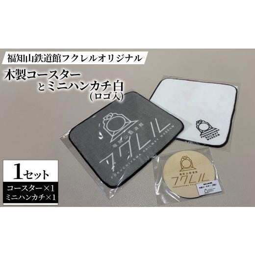 ふるさと納税 木工品・竹工品 京都府 福知山市 福知山鉄道館フクレル オリジナル木製コースターとオリジナルミニハンカチ(ロゴ入り/白) fc-ZY017-A 福知山鉄…