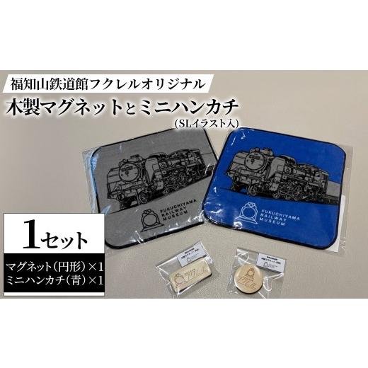 ふるさと納税 木工品・竹工品 京都府 福知山市 福知山鉄道館フクレル オリジナル木製マグネット(円形)とオリジナルミニハンカチ(SLイラスト入り/青) fc-ZY018…
