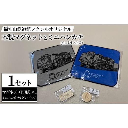 ふるさと納税 木工品・竹工品 京都府 福知山市 福知山鉄道館フクレル オリジナル木製マグネット(円形)とオリジナルミニハンカチ(SLイラスト入り/グレー) fc-Z…