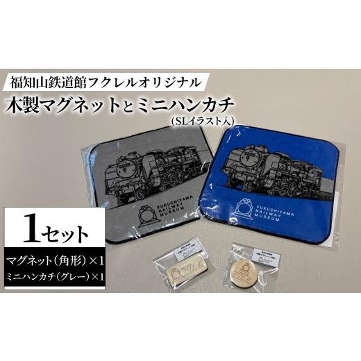 ふるさと納税 木工品・竹工品 京都府 福知山市 福知山鉄道館フクレル オリジナル木製マグネット(角形)とオリジナルミニハンカチ(SLイラスト入り/グレー) fc-Z…