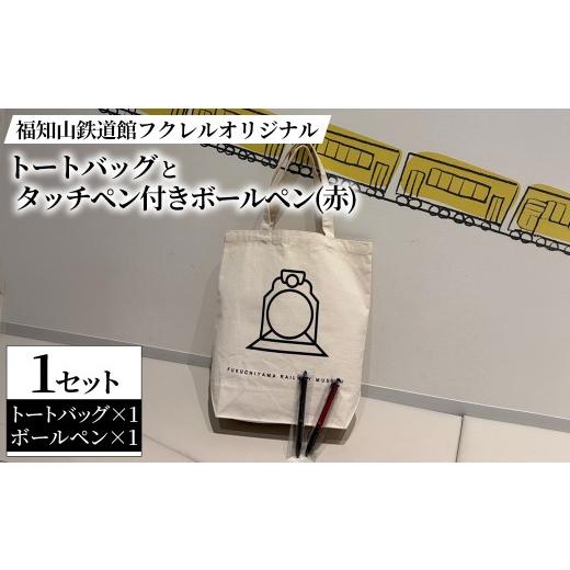 ふるさと納税 カバン トートバッグ 京都府 福知山市 福知山鉄道館フクレル オリジナルトートバッグとオリジナルタッチペン付きボールペン(赤) fc-ZY019-B 福知…