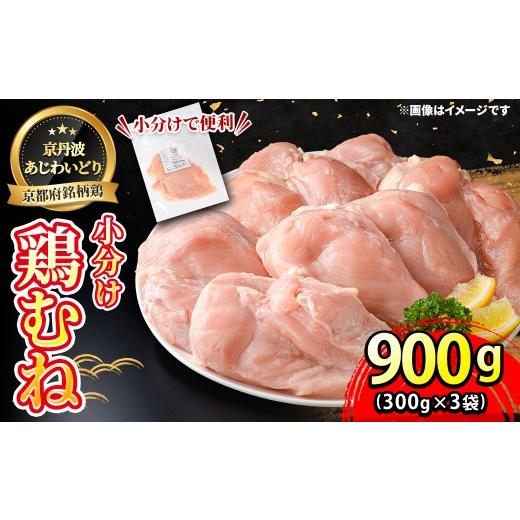 ふるさと納税 鶏肉 ムネ 京都府 福知山市 京丹波あじわいどり 小分け 京都府産 鶏むね肉 (900g/300g×3袋) fc-BK061 三栄ブロイラー販売株式会社 福知山工場