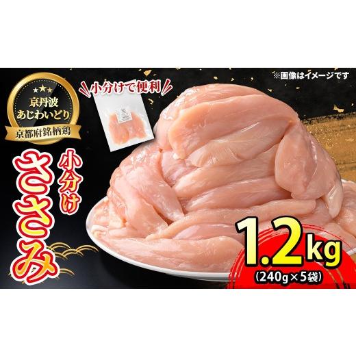 ふるさと納税 鶏肉 ささみ 京都府 福知山市 京丹波あじわいどり 小分け 京都府産 ささみ(1.2kg/240g×5袋) fc-BK060 三栄ブロイラー販売株式会社 福知山工場