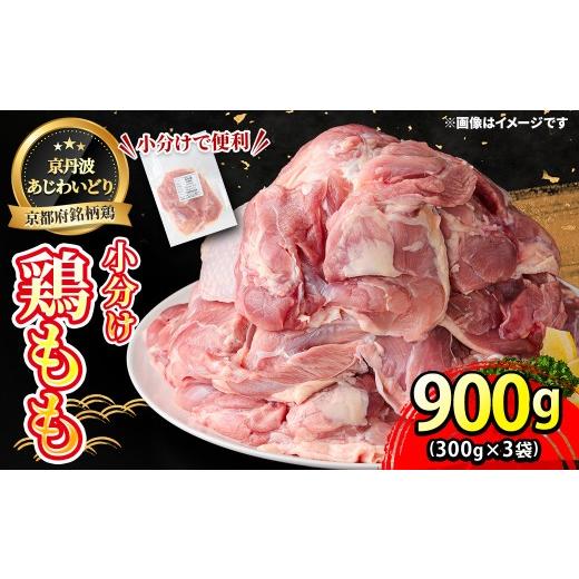ふるさと納税 鶏肉 モモ 京都府 福知山市 京丹波あじわいどり 小分け 京都府産 鶏もも肉 (900g/300g×3袋) fc-BK059 三栄ブロイラー販売株式会社 福知山工場