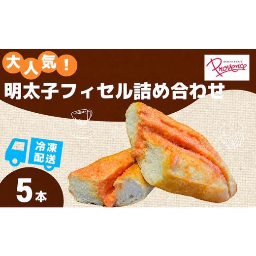 ふるさと納税 米・パン 総菜パン 京都府 福知山市 明太子フィセル (5本セット) fc-EE009 プロバンス 5本