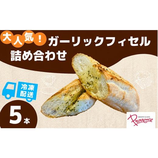 ふるさと納税 米・パン 総菜パン 京都府 福知山市 ガーリックフィセル (5本セット) fc-EE010 プロバンス 5本