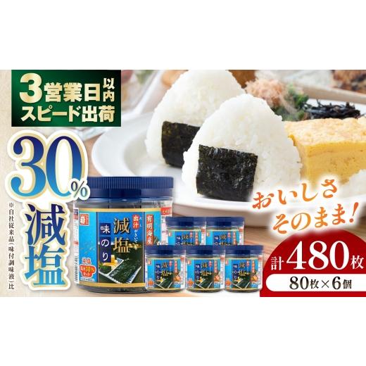 ふるさと納税 乾物 のり 高知県 高知市 減塩 有明海産 味のり 480枚(80枚×6本) 株式会社かね岩海苔