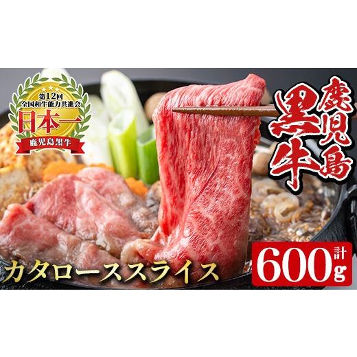 ふるさと納税 牛肉 すき焼き 鹿児島県 湧水町 y607 [数量限定・特別企画]R-701 鹿児島黒牛カタローススライスセット(計600g・300g×2P) 国産 九州産 牛肉 黒…