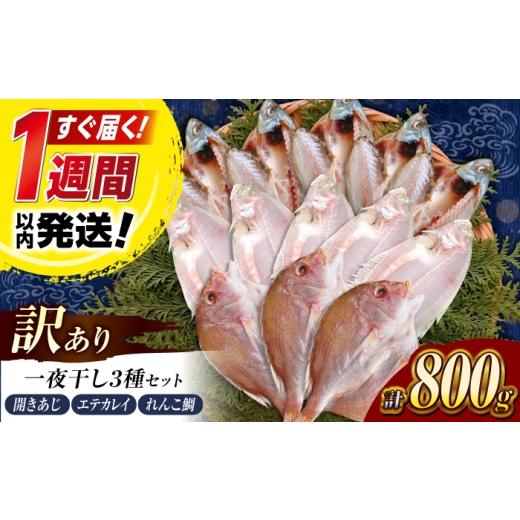 ふるさと納税 干物 アジ 島根県 松江市 塩分控えめ 訳あり 一夜干し3種セット(アジ・カレイ・レンコ鯛)800g 島根県松江市/有限会社久卜商店 |干物 セッ…