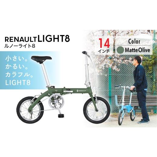 ふるさと納税 自転車 電動アシスト自転車 埼玉県 草加市 オリーブ ルノー ライト8 | 折りたたみ自転車 折りたたみ式自転車 折り畳み自転車 折り畳み式自転車 …