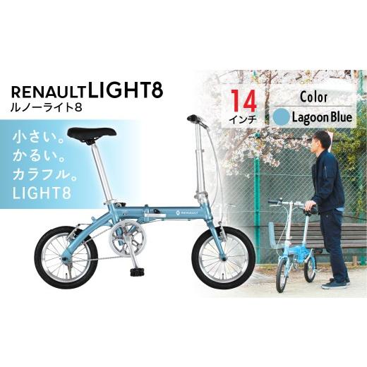 ふるさと納税 自転車 電動アシスト自転車 埼玉県 草加市 ブルー ルノー ライト8 | 折りたたみ自転車 折りたたみ式自転車 折り畳み自転車 折り畳み式自転車 自…