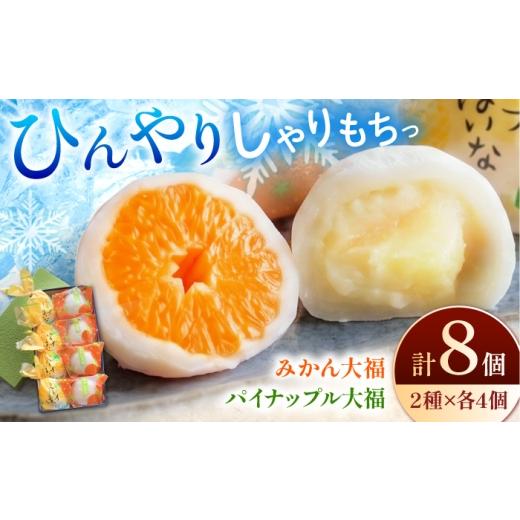 ふるさと納税 菓子 大福 岐阜県 多治見市 ＼期間限定/ 冷え冷えみかん大福・パイン大福(パイナぱいなpow) 詰合わせ / 多治見市 / 御菓子処 港屋 / 大福 和…