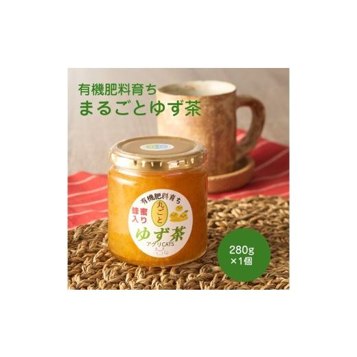 ふるさと納税 缶詰・瓶詰 福岡県 宗像市 栽培期間中農薬不使用 自家農園のゆず使用 まるごとゆず茶 280g×1個 アグリCATS _HA2081 ゆず ジャム 茶 美味しい 福…