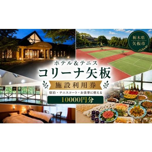 ふるさと納税 宿泊券 旅館・民宿 栃木県 矢板市 コリーナ矢板 施設利用券 10000円 |宿泊 食事 旅行 体験 栃木県 矢板市 10000円分|35000円