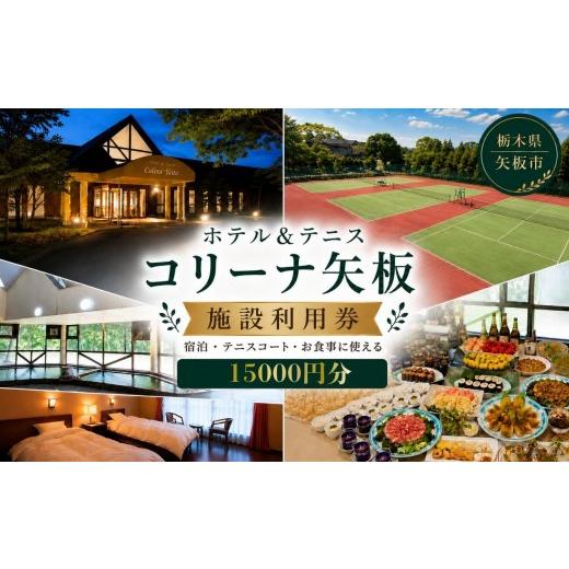 ふるさと納税 宿泊券 旅館・民宿 栃木県 矢板市 コリーナ矢板 施設利用券 15000円 |宿泊 食事 旅行 体験 栃木県 矢板市 15000円分|52500円