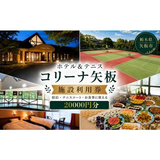 ふるさと納税 宿泊券 旅館・民宿 栃木県 矢板市 コリーナ矢板 施設利用券 20000円 |宿泊 食事 旅行 体験 栃木県 矢板市 20000円分|69000円
