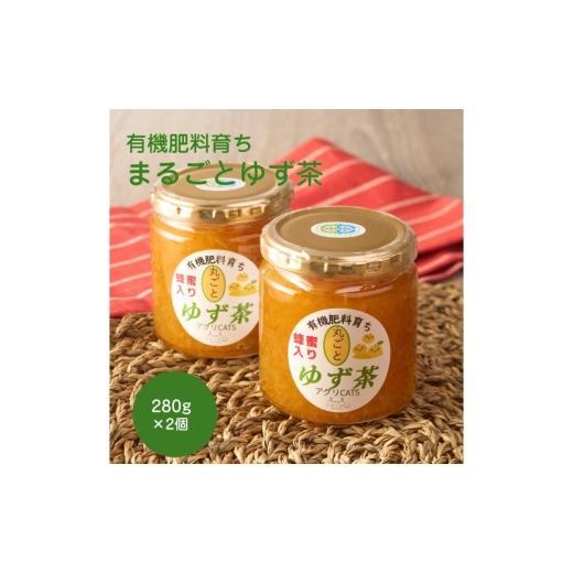 ふるさと納税 缶詰・瓶詰 福岡県 宗像市 栽培期間中農薬不使用 自家農園 有機栽培ゆず使用 まるごとゆず茶 280g×2個 アグリCATS _HA2082 ゆず ジャム 茶 美味…