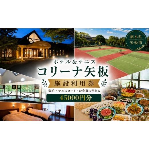 ふるさと納税 宿泊券 旅館・民宿 栃木県 矢板市 コリーナ矢板 施設利用券 45000円 |宿泊 食事 旅行 体験 栃木県 矢板市 45000円分|151500円