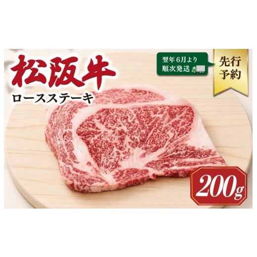 ふるさと納税 牛肉 サーロイン 三重県 明和町 2027年6月より順次発送 松阪牛 ロースステーキ 200g×1枚 ギフト箱入 松阪肉 松阪牛 松坂牛 牛肉 国産 霜降り …