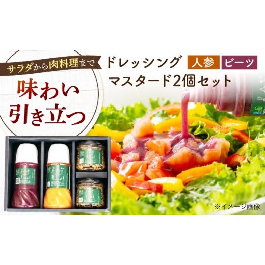 ふるさと納税 調味料・油 ドレッシング 広島県 福山市 調味料セット 食べる野菜の自家製ドレッシング2種(人参・ビーツ)&手作りマスタード2個の詰め合わせ …
