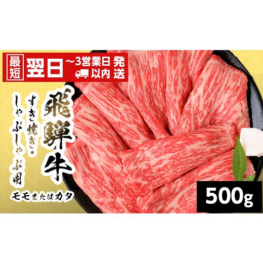 ふるさと納税 牛肉 すき焼き 岐阜県 七宗町 最短発送 飛騨牛 モモまたはカタ すきしゃぶ用 500g 岐阜県産 すき焼き しゃぶしゃぶ 黒毛和牛 もも モモ かた カ…