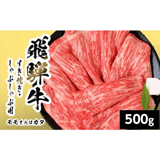 ふるさと納税 牛肉 すき焼き 岐阜県 七宗町 10月発送 飛騨牛 モモまたはカタ すきしゃぶ用 500g 岐阜県産 すき焼き しゃぶしゃぶ 黒毛和牛 もも モモ かた カ…