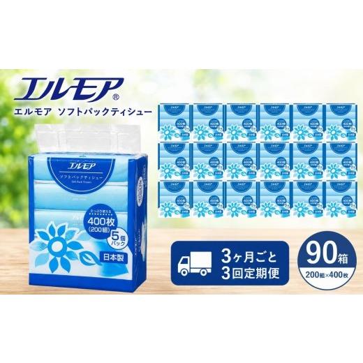 ふるさと納税 雑貨・日用品 愛媛県 四国中央市 3ヶ月ごと3回定期便 エルモア ソフトパックティシュー 400枚 200組 90パック 3600枚 箱なし コンパクト カミ商…