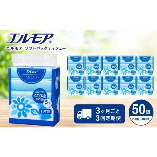 ふるさと納税 雑貨・日用品 愛媛県 四国中央市 3ヶ月ごと3回定期便 エルモア ソフトパックティシュー 400枚 200組 50パック 箱なし コンパクト カミ商事 国産…
