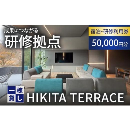 ふるさと納税 イベントやチケット等 栃木県 鹿沼市 利用券 HIKITA TERRACE 宿泊・研修利用 50,000円分 一棟貸し 栃木県 鹿沼市 50,000円分 | 寄附額209,000円