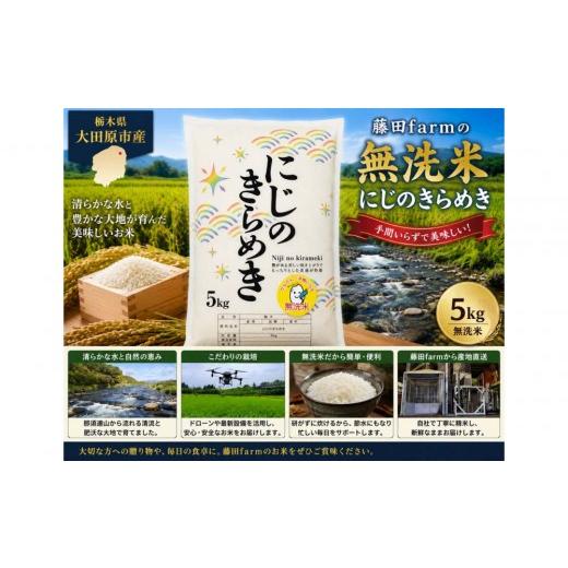ふるさと納税 米 栃木県 大田原市 先行予約受付 10月上旬発送 令和8年産 大田原市 藤田farmのにじのきらめき 無洗米 5kg |栃木県産 米 お米 コメ にじのき…