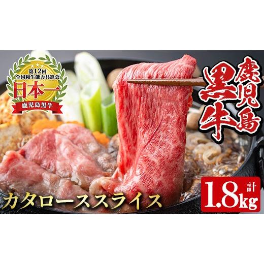 ふるさと納税 牛肉 すき焼き 鹿児島県 湧水町 y609 [数量限定・特別企画]R-901 鹿児島黒牛カタローススライスセット(計1.8kg・300g×6P) 国産 九州産 牛肉 …