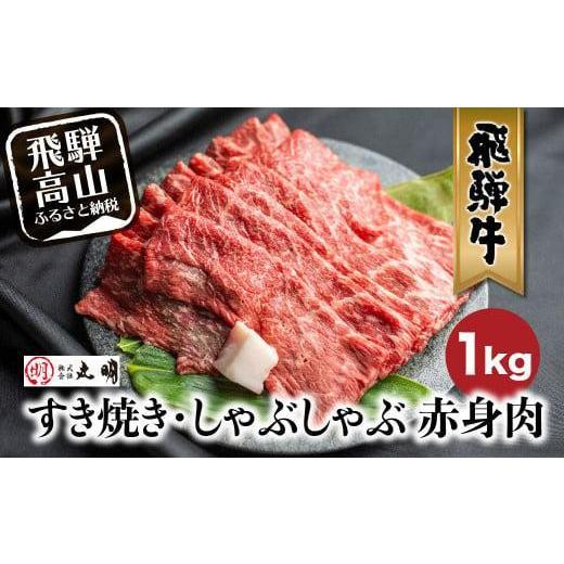 ふるさと納税 牛肉 ステーキ 岐阜県 高山市 簡易包装 10月発送 飛騨牛 すき焼き ( もも うで ) 1kg |国産牛 黒毛和牛 和牛 肉 しゃぶしゃぶ ブランド牛 牛 肉…