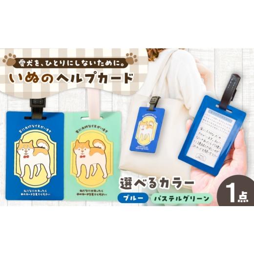 ふるさと納税 雑貨・日用品 岐阜県 岐阜市 選べるカラー ヘルプカード (いぬ) ヘルプタグ ペットタグ ペット タグ 岐阜市 / nancoco